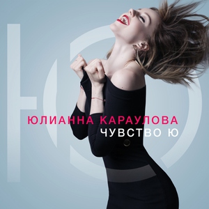 Юлианна Караулова — Чувство Ю